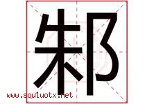 邾字取名意思是什么,邾字五行属性拼音结构部首是什么-好运起名网