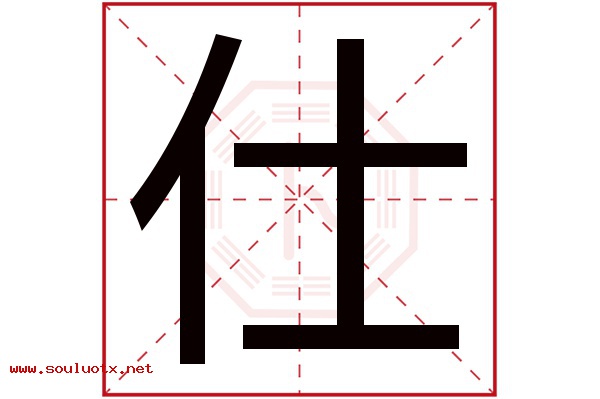 仕字五行属什么,仕字意思,仕字起名寓意