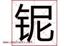 铌字取名意思是什么,铌字五行属性拼音结构部首是什么-好运起名网