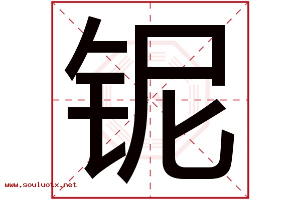 铌字五行属什么,铌字意思,铌字起名寓意