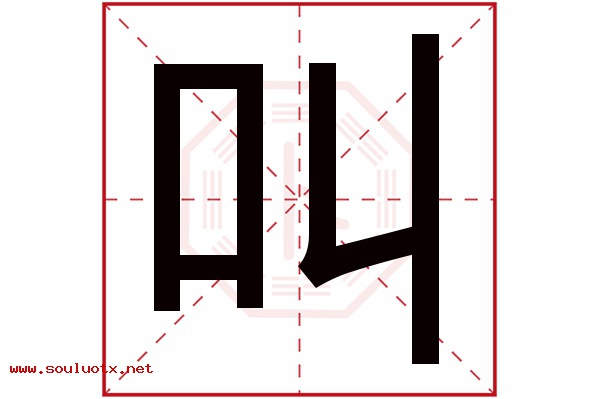 叫字五行属什么,叫字意思,叫字起名寓意