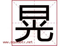 晃字意思,晃字取名的寓意,带晃字的名字-好运起名网