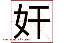 奸字五行属什么，奸字在名字里的含义寓意是什么-好运起名网