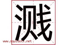 溅字五行属什么，溅字在名字里的含义寓意是什么-好运起名网
