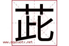 茈字取名意思是什么,茈字五行属性拼音结构部首是什么-好运起名网