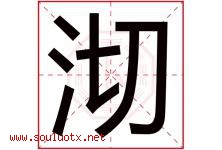沏字取名意思是什么,沏字五行属性拼音结构部首是什么-好运起名网