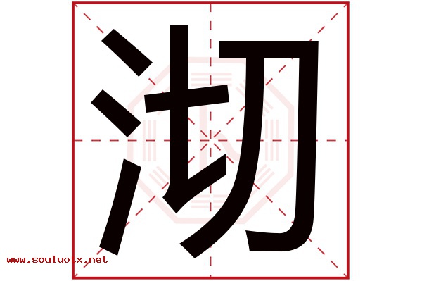 沏字五行属什么,沏字意思,沏字起名寓意