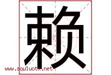 赖字五行属什么，赖字在名字里的含义寓意是什么-好运起名网