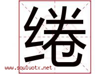 绻字取名意思是什么,绻字五行属性拼音结构部首是什么-好运起名网