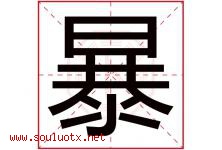 暴字五行属什么，暴字在名字里的含义寓意是什么-好运起名网