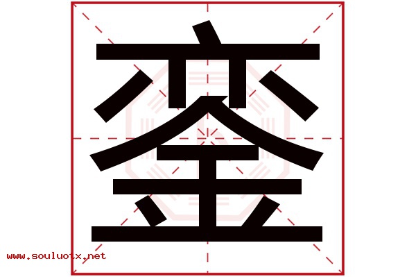 銮字五行属什么,銮字意思,銮字起名寓意
