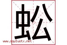蚣字五行属什么，蚣字在名字里的含义寓意是什么-好运起名网