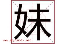 妹字意思,妹字取名的寓意,带妹字的名字-好运起名网