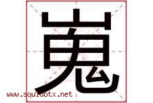 嵬字取名意思是什么,嵬字五行属性拼音结构部首是什么-好运起名网