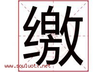 缴字五行属什么，缴字在名字里的含义寓意是什么-好运起名网