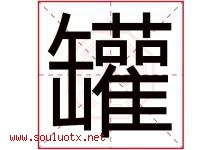 罐字意思,罐字取名的寓意,带罐字的名字-好运起名网