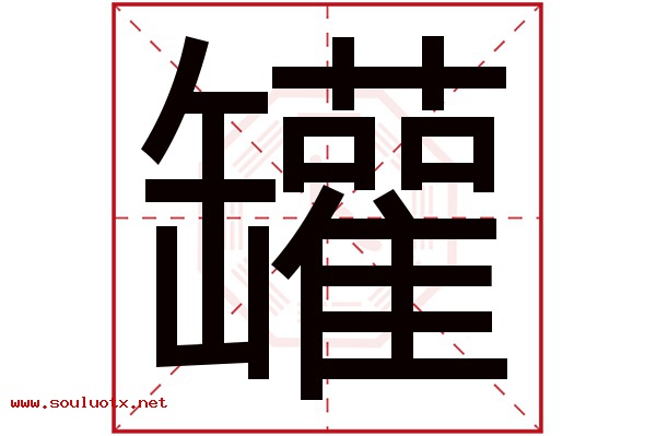 罐字五行属什么,罐字意思,罐字起名寓意