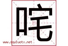 咤字取名意思是什么,咤字五行属性拼音结构部首是什么-好运起名网