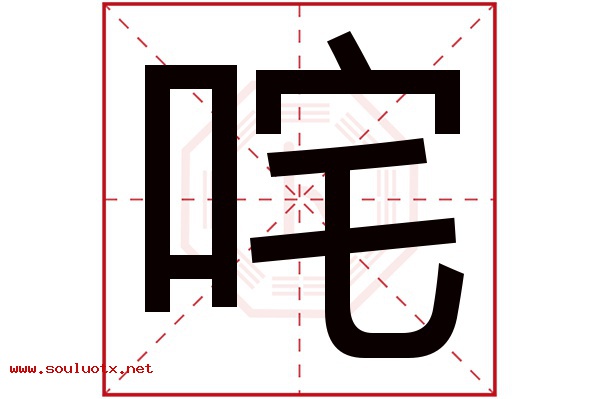 咤字五行属什么,咤字意思,咤字起名寓意