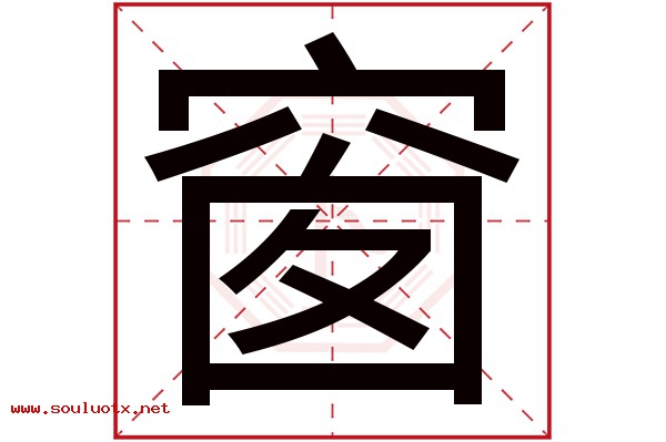 窗字五行属什么,窗字意思,窗字起名寓意