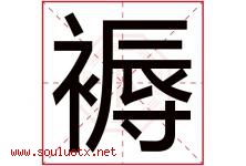 褥字五行属什么，褥字在名字里的含义寓意是什么-好运起名网