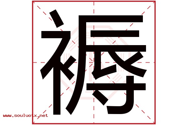 褥字五行属什么,褥字意思,褥字起名寓意