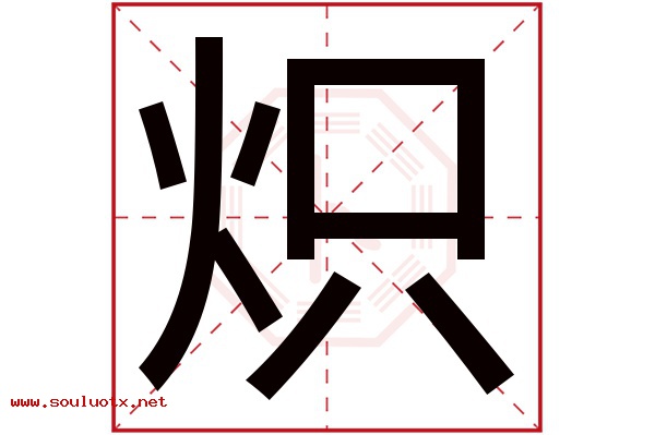 炽字五行属什么,炽字意思,炽字起名寓意