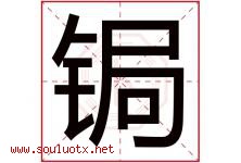 锔字取名意思是什么,锔字五行属性拼音结构部首是什么-好运起名网