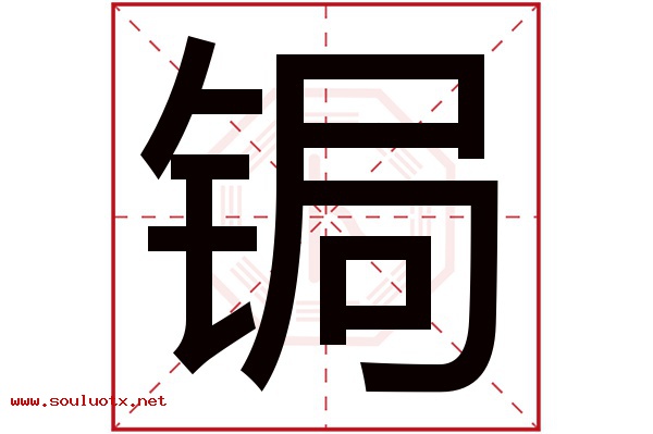 锔字五行属什么,锔字意思,锔字起名寓意
