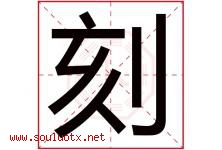 刻字五行属什么，刻字在名字里的含义寓意是什么-好运起名网
