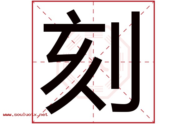 刻字五行属什么,刻字意思,刻字起名寓意