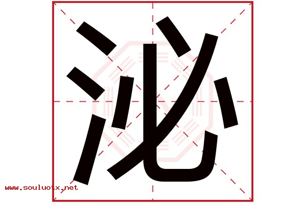 泌字五行属什么,泌字意思,泌字起名寓意