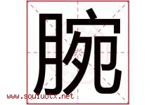 腕字五行属什么，腕字在名字里的含义寓意是什么-好运起名网