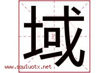 域字意思,域字取名的寓意,带域字的名字-好运起名网