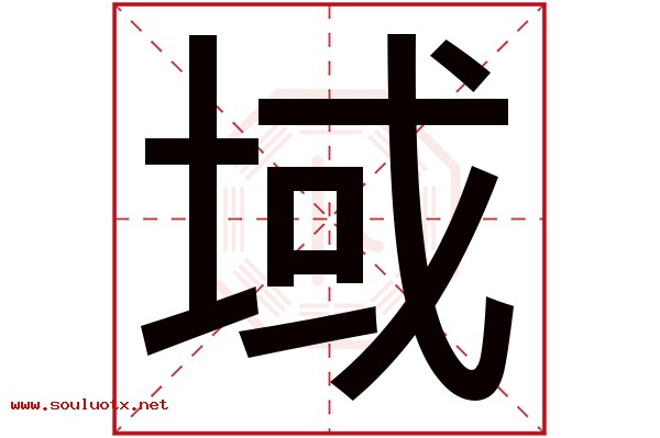 域字五行属什么,域字意思,域字起名寓意