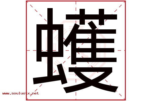 蠖字五行属什么,蠖字意思,蠖字起名寓意