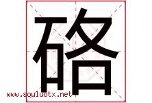 硌字取名意思是什么,硌字五行属性拼音结构部首是什么-好运起名网