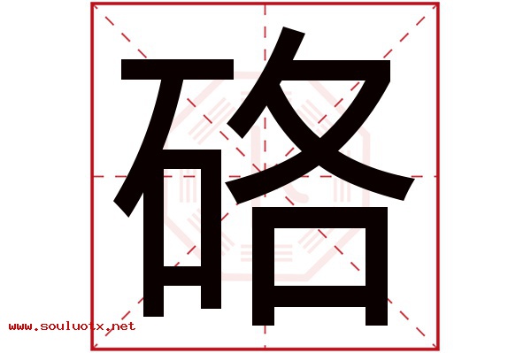 硌字五行属什么,硌字意思,硌字起名寓意