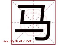马字意思,马字取名的寓意,带马字的名字-好运起名网