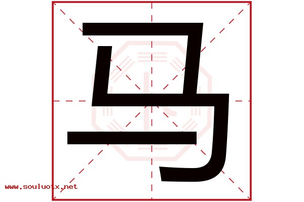 马字五行属什么,马字意思,马字起名寓意