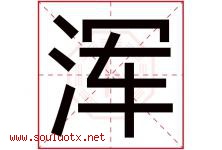浑字五行属什么，浑字在名字里的含义寓意是什么-好运起名网