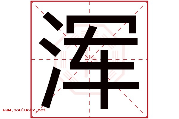 浑字五行属什么,浑字意思,浑字起名寓意