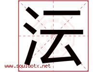 沄字取名意思是什么,沄字五行属性拼音结构部首是什么-好运起名网