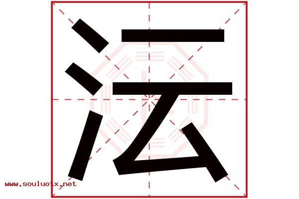 沄字五行属什么,沄字意思,沄字起名寓意