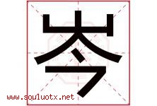 岑字五行属什么，岑字在名字里的含义寓意是什么-好运起名网