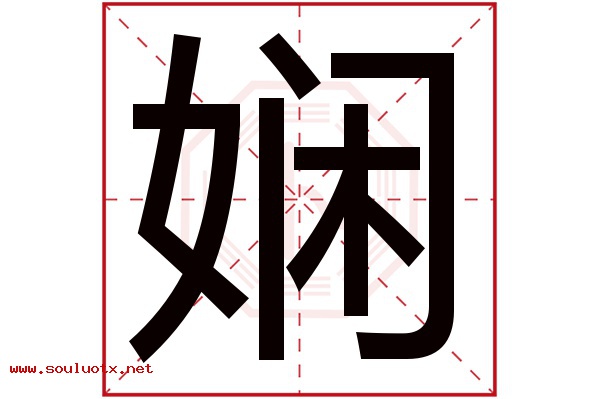 娴字五行属什么,娴字意思,娴字起名寓意