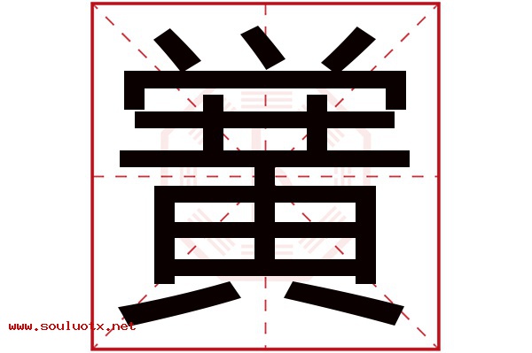黉字五行属什么,黉字意思,黉字起名寓意