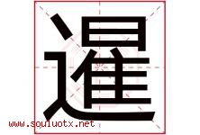 暹字取名意思是什么,暹字五行属性拼音结构部首是什么-好运起名网
