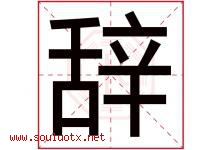 辞字意思,辞字取名的寓意,带辞字的名字-好运起名网