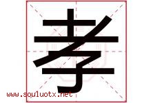 孝字意思,孝字取名的寓意,带孝字的名字-好运起名网